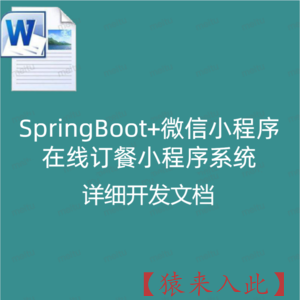 SpringBoot+微信小程序在线订餐小程序系统  详细开发文档